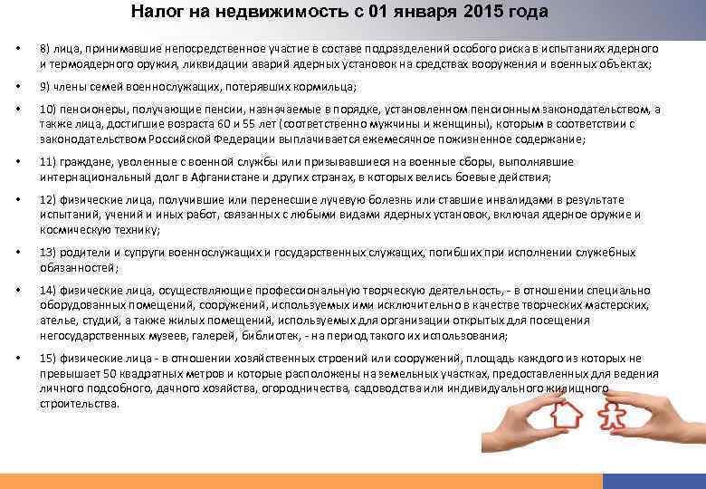 Налог на недвижимость с 01 января 2015 года • 8) лица, принимавшие непосредственное участие