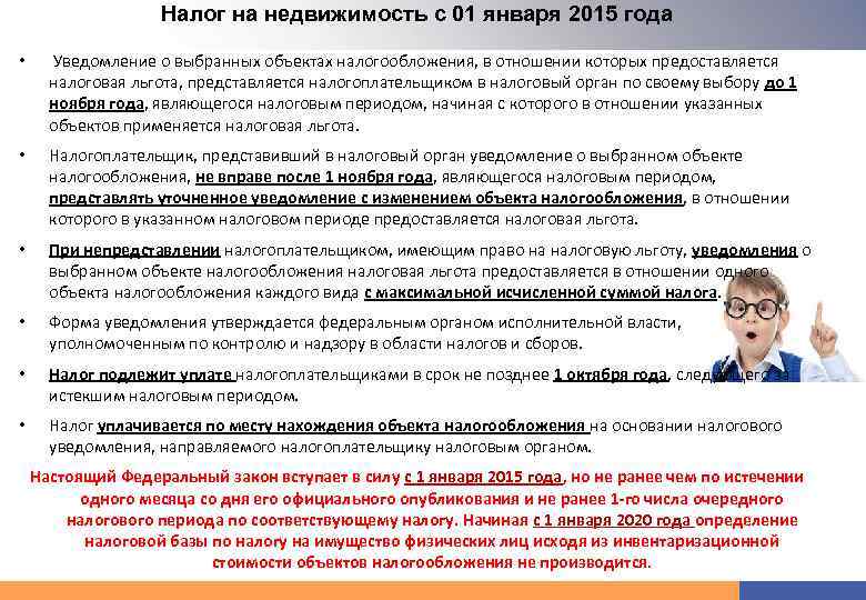 Налог на недвижимость с 01 января 2015 года • Уведомление о выбранных объектах налогообложения,