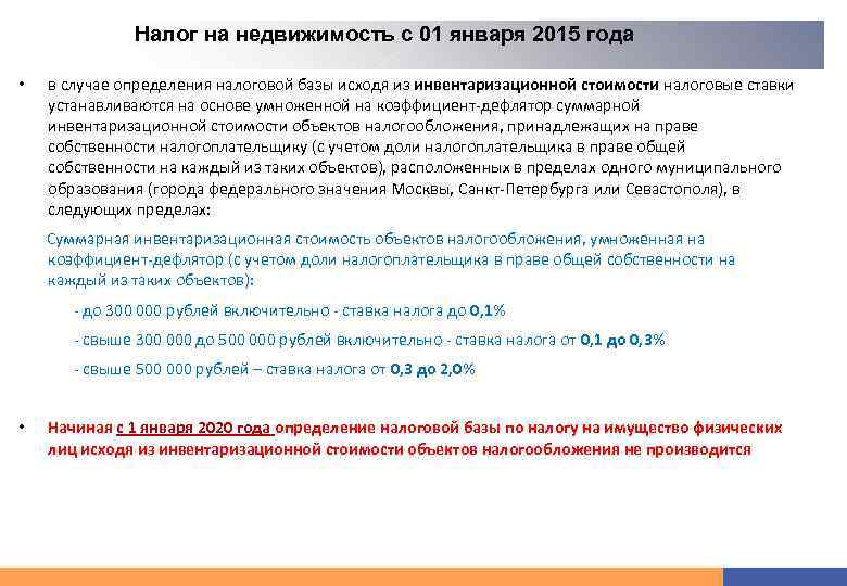 Налог на недвижимость с 01 января 2015 года • в случае определения налоговой базы