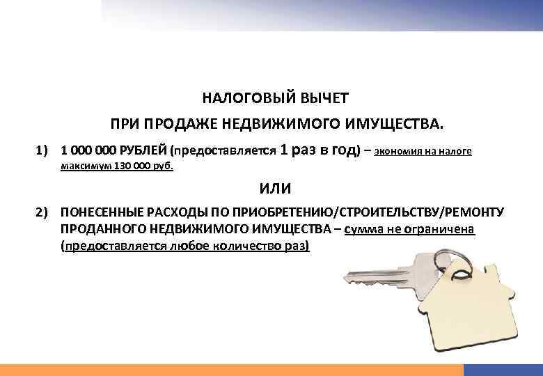  НАЛОГОВЫЙ ВЫЧЕТ ПРИ ПРОДАЖЕ НЕДВИЖИМОГО ИМУЩЕСТВА. 1) 1 000 РУБЛЕЙ (предоставляется 1 раз