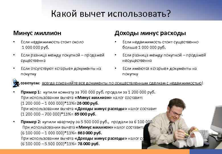 Какой вычет использовать? Минус миллион Доходы минус расходы • Если недвижимость стоит около 1