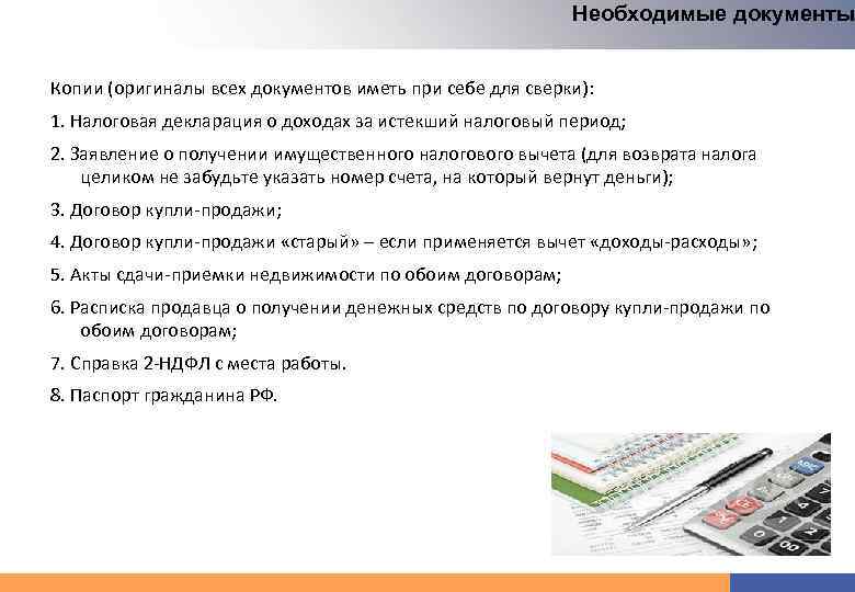 Необходимые документы Копии (оригиналы всех документов иметь при себе для сверки): 1. Налоговая декларация