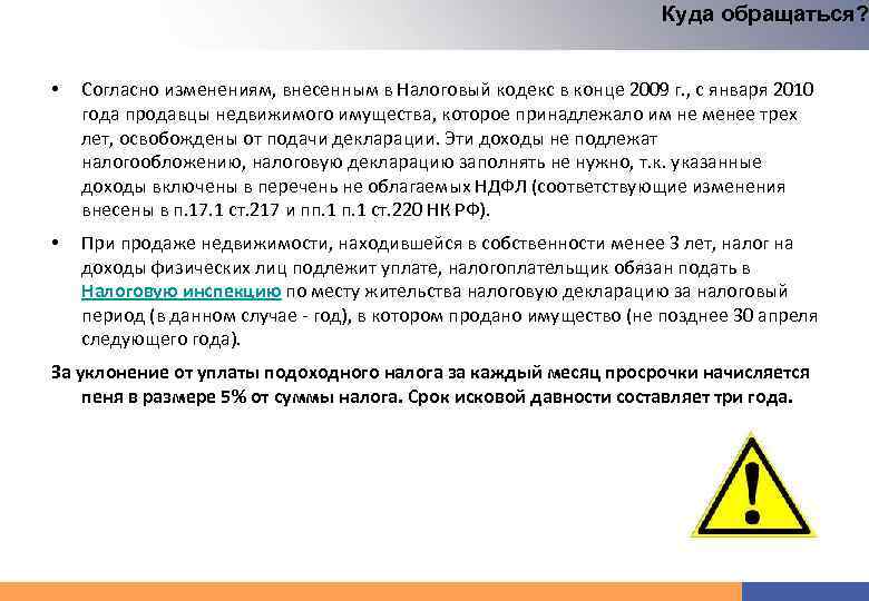 Куда обращаться? • Согласно изменениям, внесенным в Налоговый кодекс в конце 2009 г. ,