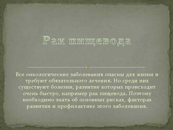 Все онкологические заболевания опасны для жизни и требуют обязательного лечения. Но среди них существуют