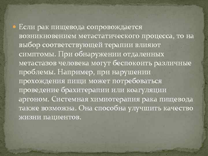  Если рак пищевода сопровождается возникновением метастатического процесса, то на выбор соответствующей терапии влияют