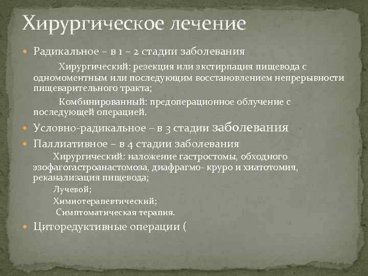 Хирургическое лечение Радикальное – в 1 – 2 стадии заболевания Хирургический: резекция или экстирпация