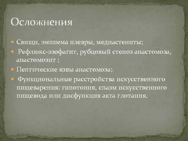 Осложнения Свищи, эмпиема плевры, медиастениты; Рефлюкс-эзофагит, рубцовый стеноз анастомоза, анастомозит ; Пептические язвы анастомоза;