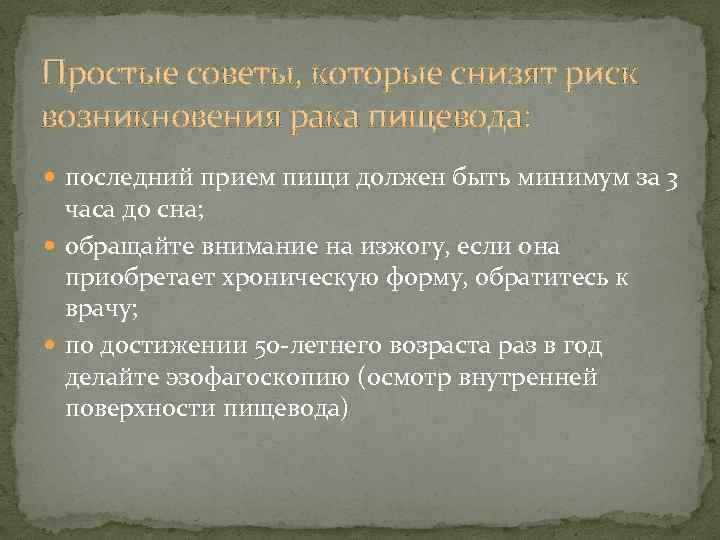 Простые советы, которые снизят риск возникновения рака пищевода: последний прием пищи должен быть минимум