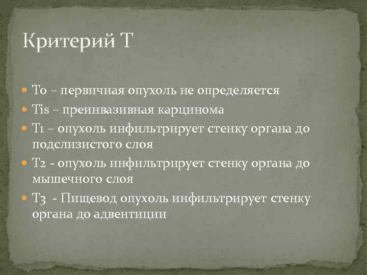 Критерий Т Т 0 – первичная опухоль не определяется Тis – преинвазивная карцинома Т