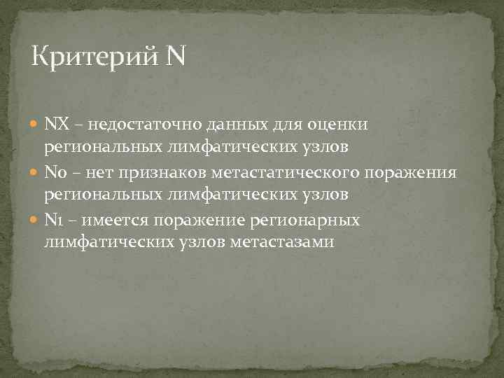 Критерий N NХ – недостаточно данных для оценки региональных лимфатических узлов N 0 –