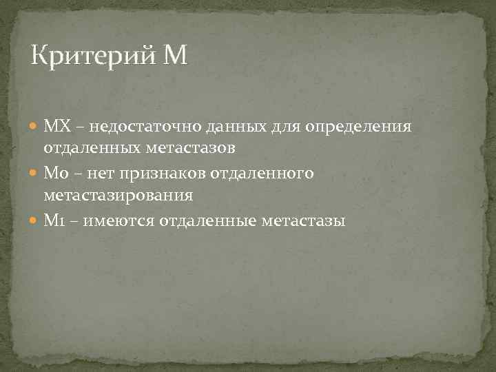 Критерий М МХ – недостаточно данных для определения отдаленных метастазов М 0 – нет