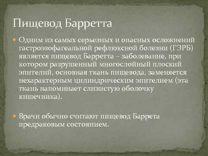 Пищевод Барретта Одним из самых серьезных и опасных осложнений гастроэзофагеальной рефлюксной болезни (ГЭРБ) является