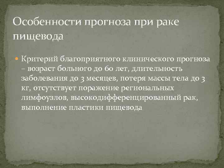 Особенности прогноза при раке пищевода Критерий благоприятного клинического прогноза – возраст больного до 60