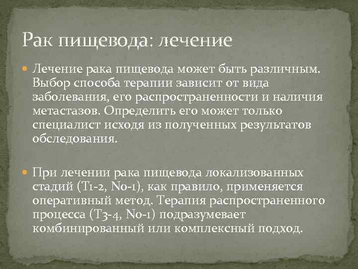 Рак пищевода: лечение Лечение рака пищевода может быть различным. Выбор способа терапии зависит от