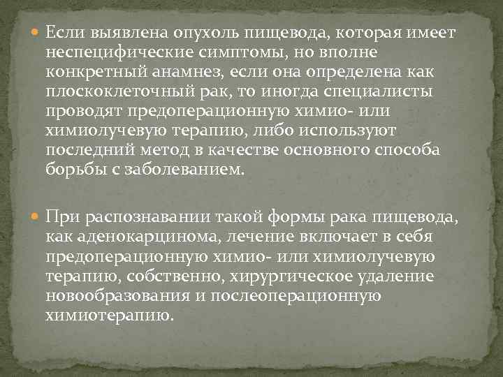  Если выявлена опухоль пищевода, которая имеет неспецифические симптомы, но вполне конкретный анамнез, если