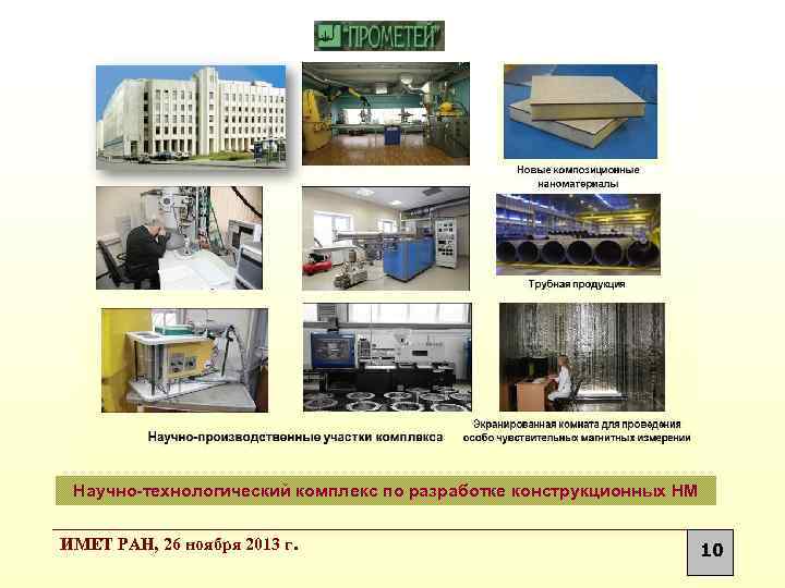 Научно-технологический комплекс по разработке конструкционных НМ ИМЕТ РАН, 26 ноября 2013 г. 10 