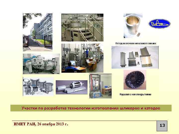Участки по разработке технологии изготовления шликеров и катодов ИМЕТ РАН, 26 ноября 2013 г.