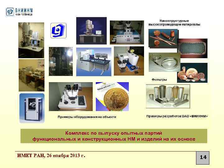 Комплекс по выпуску опытных партий функциональных и конструкционных НМ и изделий на их основе