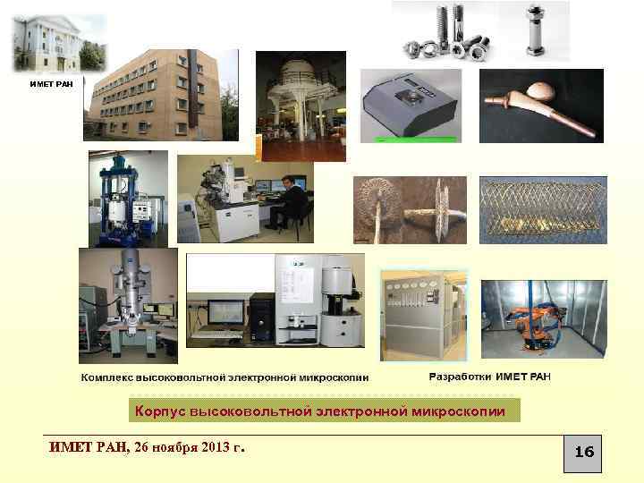 ИМЕТ РАН Корпус высоковольтной электронной микроскопии ИМЕТ РАН, 26 ноября 2013 г. 16 
