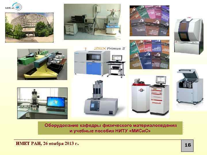  Оборудование кафедры физического материаловедения и учебные пособия НИТУ «МИСи. С» ИМЕТ РАН, 26