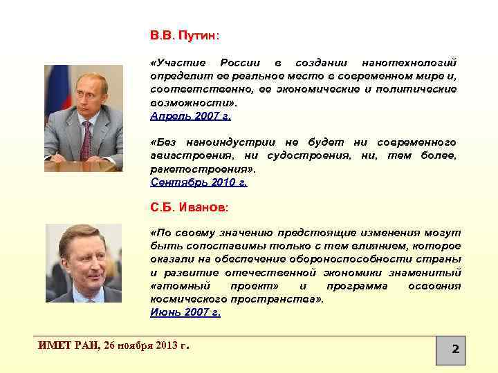 В. В. Путин: «Участие России в создании нанотехнологий определит ее реальное место в современном