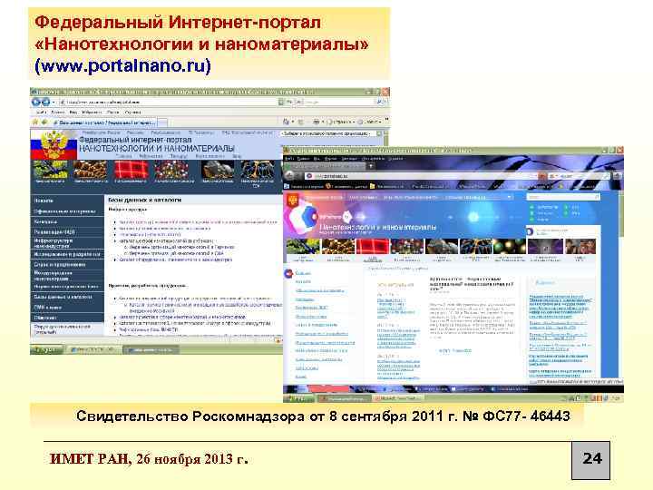 Федеральный Интернет-портал «Нанотехнологии и наноматериалы» (www. portalnano. ru) Свидетельство Роскомнадзора от 8 сентября 2011