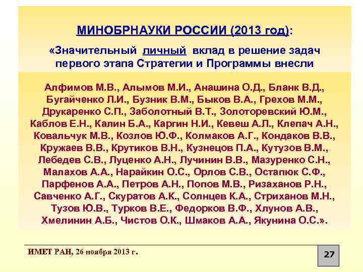 МИНОБРНАУКИ РОССИИ (2013 год): «Значительный личный вклад в решение задач первого этапа Стратегии и