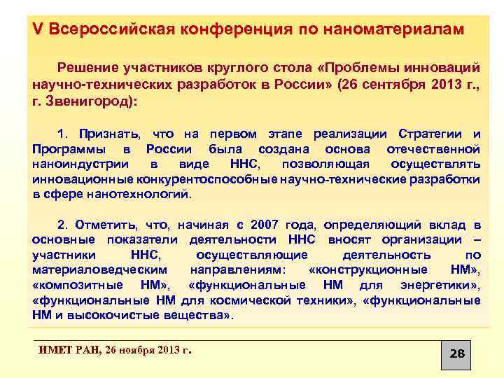 V Всероссийская конференция по наноматериалам Решение участников круглого стола «Проблемы инноваций научно-технических разработок в