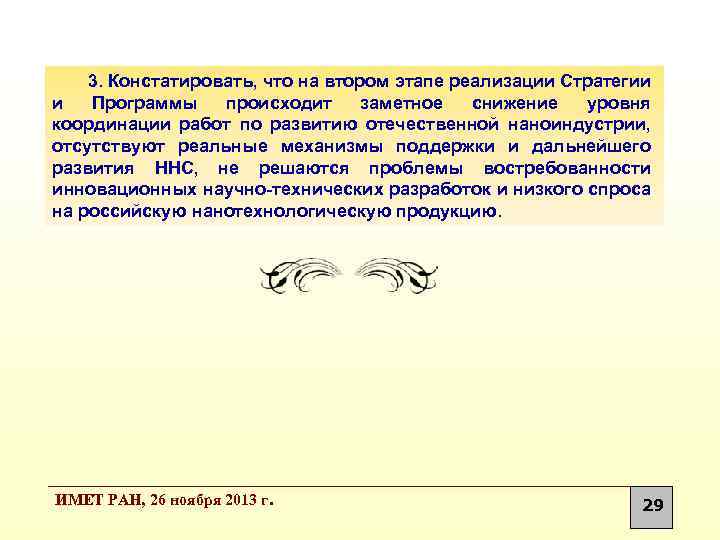 3. Констатировать, что на втором этапе реализации Стратегии и Программы происходит заметное снижение уровня