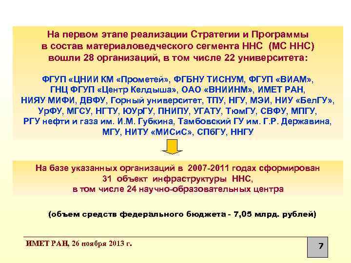 На первом этапе реализации Стратегии и Программы в состав материаловедческого сегмента ННС (МС ННС)