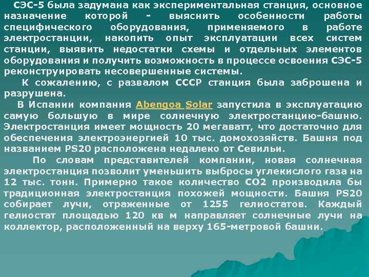 СЭС-5 была задумана как экспериментальная станция, основное назначение которой - выяснить особенности работы специфического