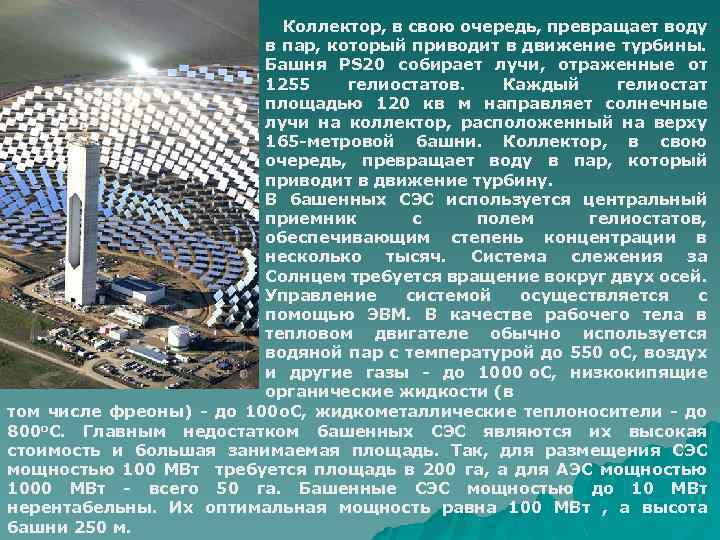 Коллектор, в свою очередь, превращает воду в пар, который приводит в движение турбины. Башня