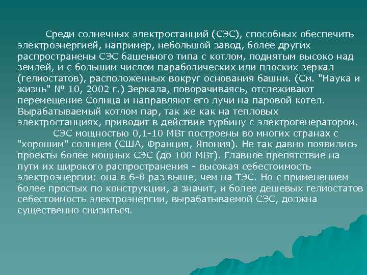 Среди солнечных электростанций (СЭС), способных обеспечить электроэнергией, например, небольшой завод, более других распространены СЭС