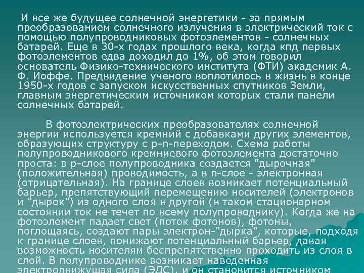 И все же будущее солнечной энергетики - за прямым преобразованием солнечного излучения в электрический