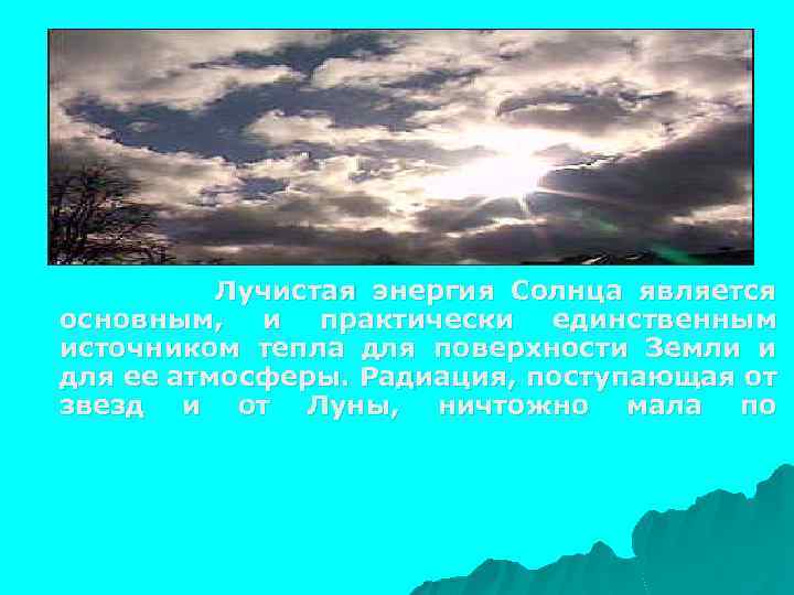 Лучистая энергия Солнца является основным, и практически единственным источником тепла для поверхности Земли и