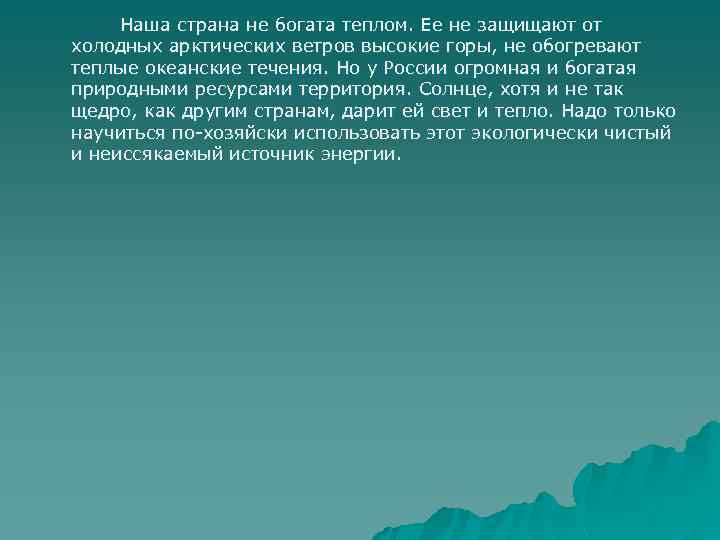 Наша страна не богата теплом. Ее не защищают от холодных арктических ветров высокие горы,