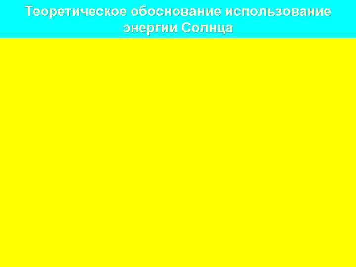 Теоретическое обоснование использование энергии Солнца 