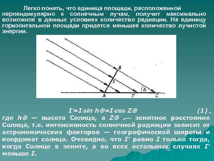 Легко понять, что единица площади, расположенной перпендикулярно к солнечным лучам, получит максимально возможное в