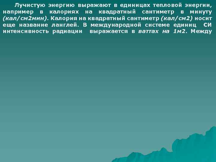  Лучистую энергию выражают в единицах тепловой энергии, например в калориях на квадратный сантиметр