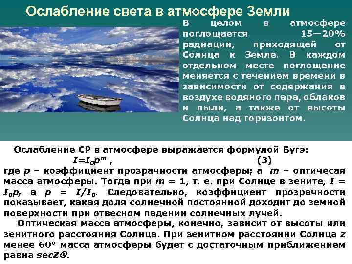 Ослабление света в атмосфере Земли В целом в атмосфере поглощается 15— 20% радиации, приходящей