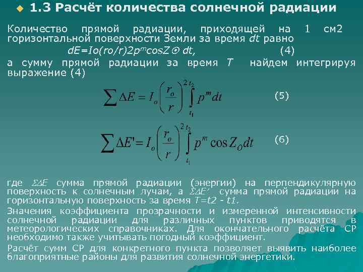 u u 1. 3 Расчёт количества солнечной радиации Количество прямой радиации, приходящей на 1