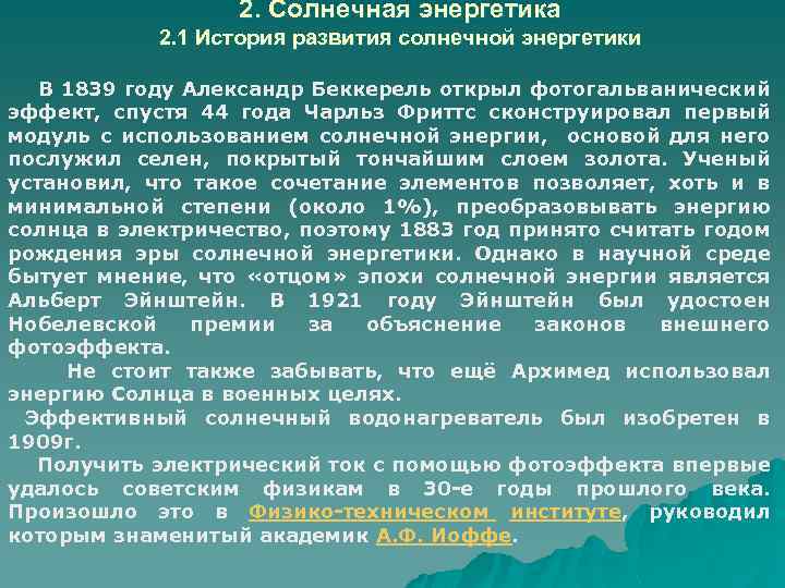 2. Солнечная энергетика 2. 1 История развития солнечной энергетики В 1839 году Александр Беккерель