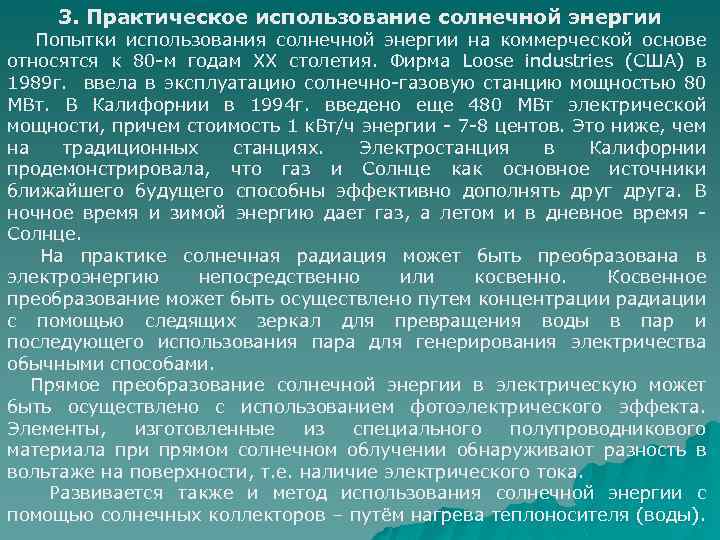 3. Практическое использование солнечной энергии Попытки использования солнечной энергии на коммерческой основе относятся к