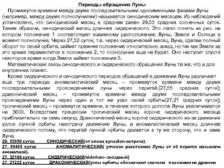 Периоды обращения Луны Промежуток времени между двумя последовательными одноименными фазами Луны (например, между двумя