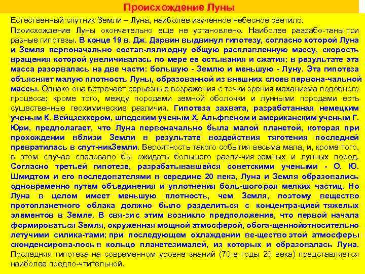 Происхождение Луны Естественный спутник Земли – Луна, наиболее изученное небесное светило. Происхождение Луны окончательно