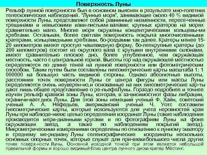 Поверхность Луны Рельеф лунной поверхности был в основном выяснен в результате мно голетних телескопических