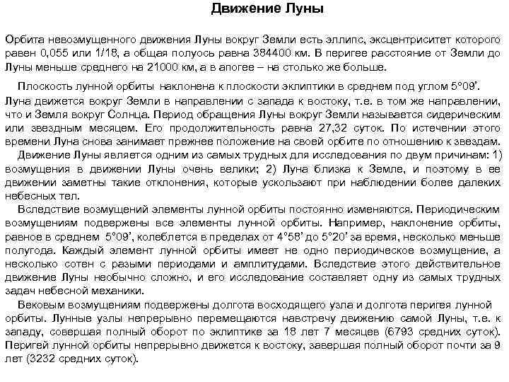 Движение Луны Орбита невозмущенного движения Луны вокруг Земли есть эллипс, эксцентриситет которого равен 0,