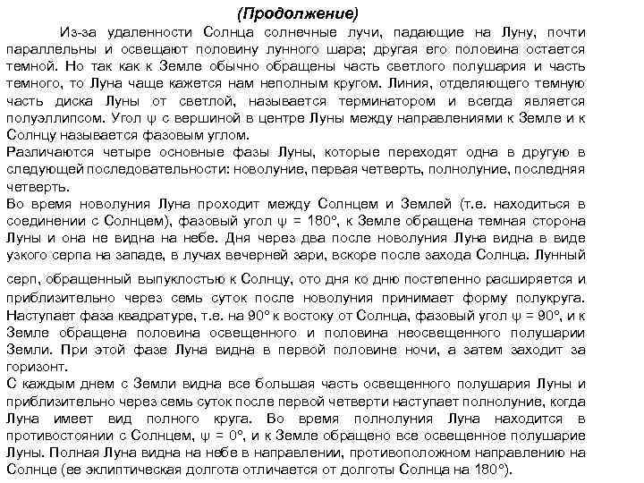 (Продолжение) Из за удаленности Солнца солнечные лучи, падающие на Луну, почти параллельны и освещают