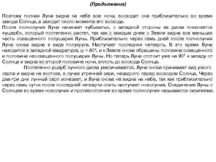 (Продолжение) Поэтому полная Луна видна на небе всю ночь; восходит она приблизительно во время