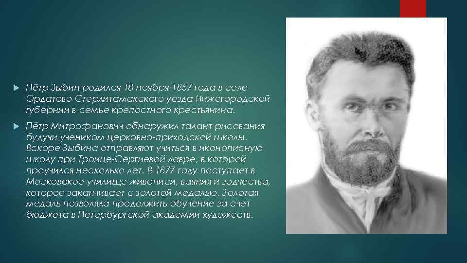  Пётр Зыбин родился 18 ноября 1857 года в селе Ордатово Стерлитамакского уезда Нижегородской